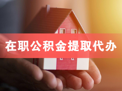 扬中在职公积金提取代办