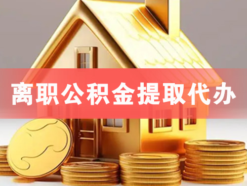 扬中离职公积金提取代办
