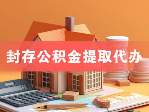 扬中封存公积金提取代办