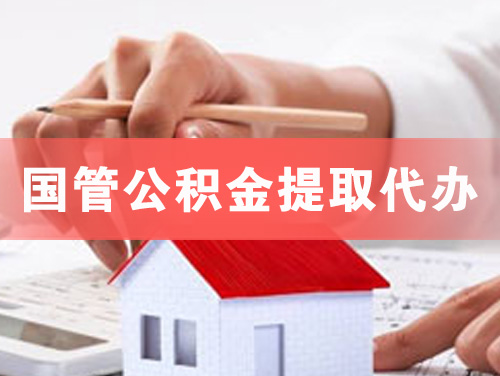 扬中国管公积金提取代办