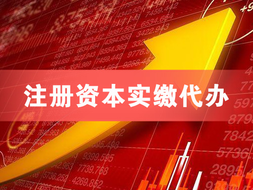 扬中注册资本实缴代办